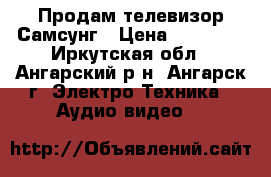 Продам телевизор Самсунг › Цена ­ 15 000 - Иркутская обл., Ангарский р-н, Ангарск г. Электро-Техника » Аудио-видео   